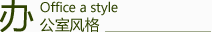 辦公室風(fēng)格
