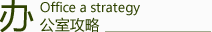 辦公室攻略