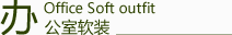 辦公室軟裝