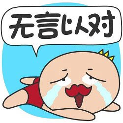 無言以對效果圖