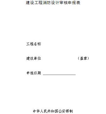 建設(shè)工程消防設(shè)計(jì)審核申報(bào)表效果圖
