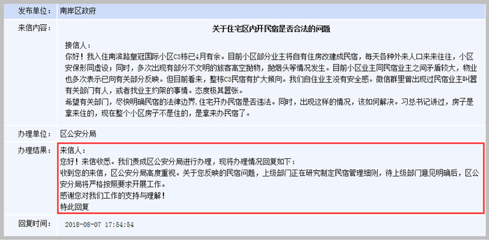 住宅區(qū)開設民宿問題截圖