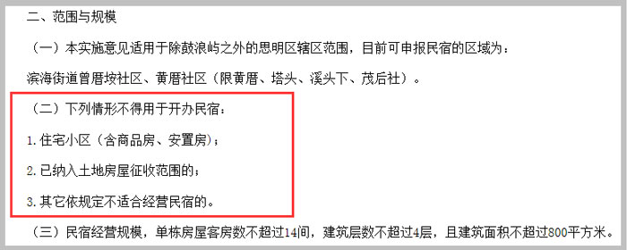 廈門市思明區(qū)關于廈門市民宿管理暫行辦法的實施意見截圖